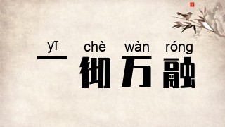 一彻万融
