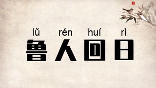 鲁人回日