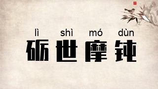 砺世摩钝