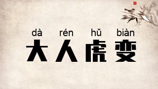 大人虎变