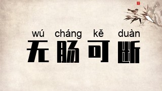 无肠可断