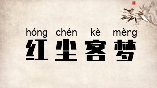 红尘客梦