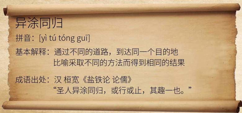 异涂同归