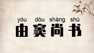 由窦尚书