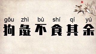 狗彘不食其余