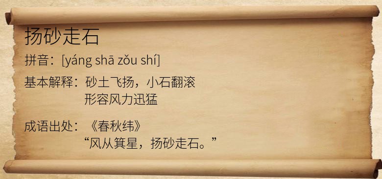 扬砂走石