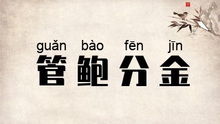 管鲍分金