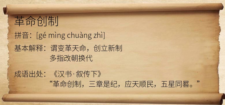 革命创制
