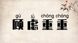 顾虑重重