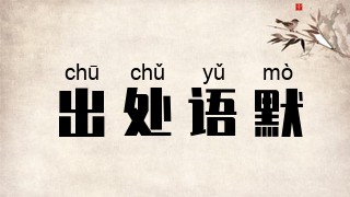 出处语默