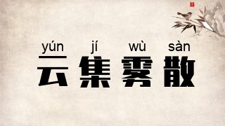 云集雾散