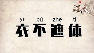 衣不遮体