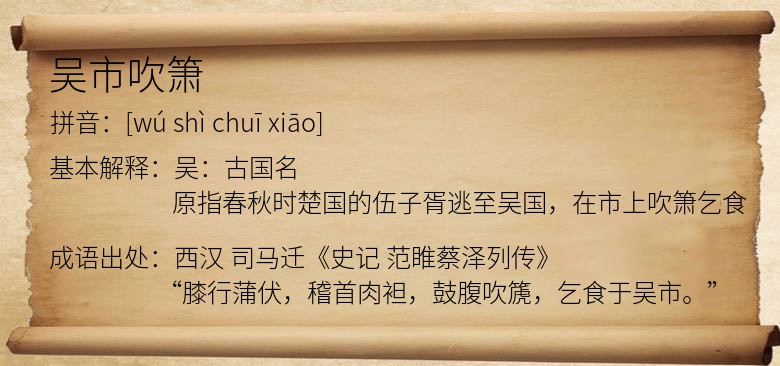 吴市吹箫