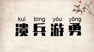 溃兵游勇