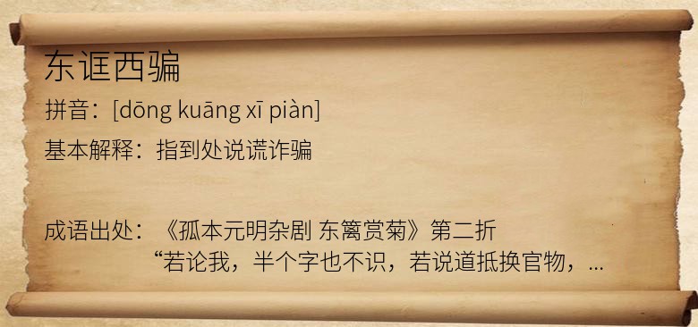 东诓西骗