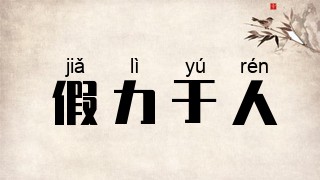 假力于人