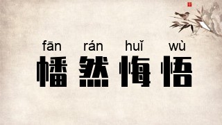 幡然悔悟