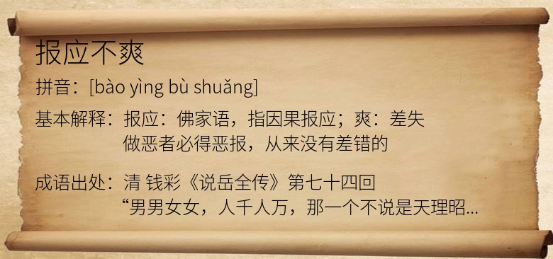 报应不爽