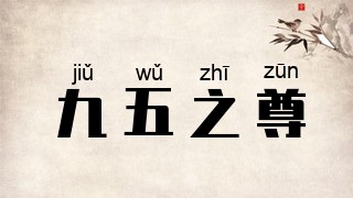 九五之尊