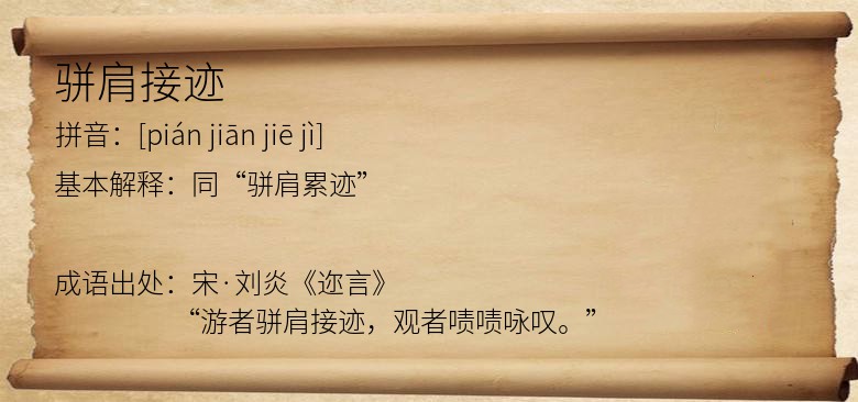 骈肩接迹
