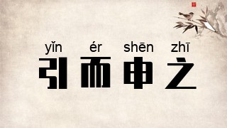 引而申之
