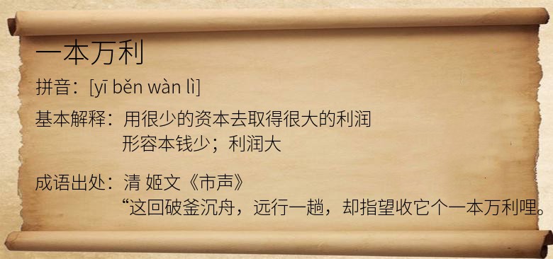 一本万利