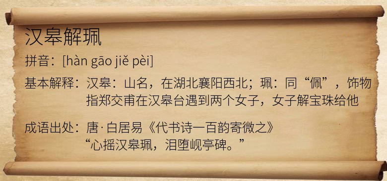 汉皋解珮