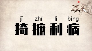 掎摭利病