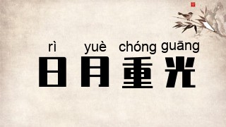 日月重光