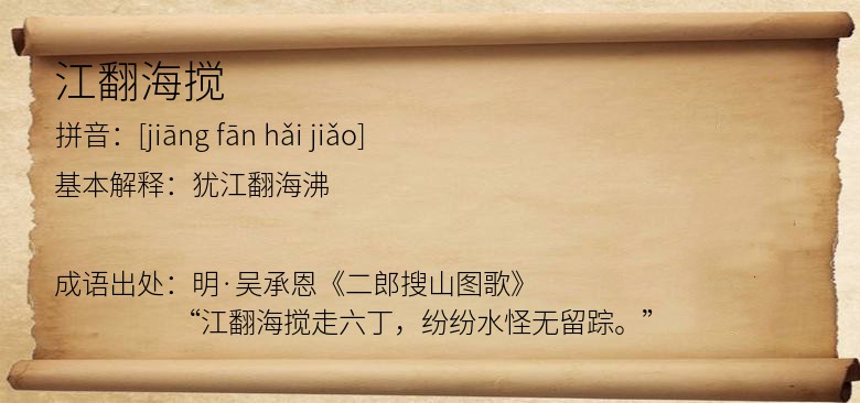 江翻海搅