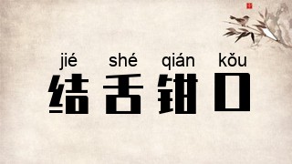 结舌钳口