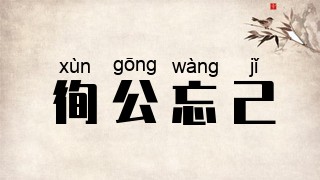 徇公忘己