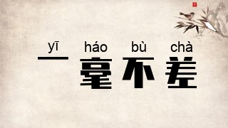 一毫不差