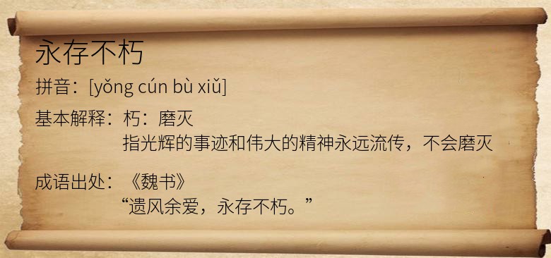 永存不朽