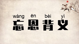 忘恩背义