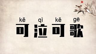 可泣可歌