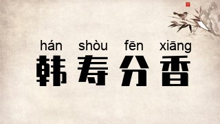 韩寿分香