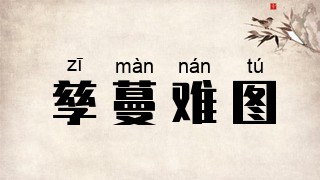 孳蔓难图