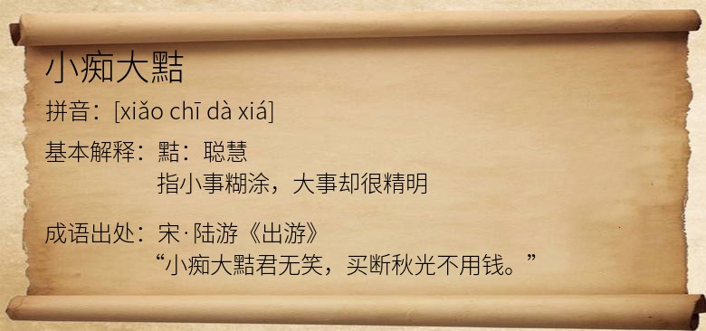 小痴大黠