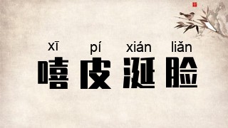 嘻皮涎脸