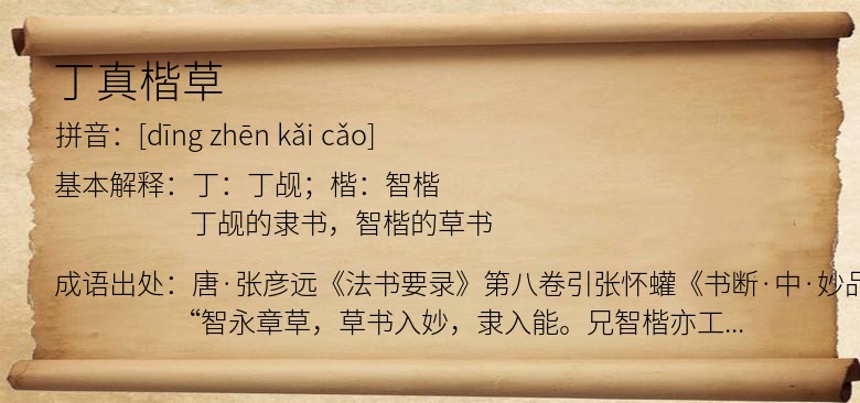 丁真楷草