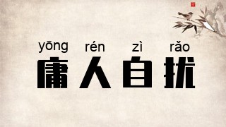 庸人自扰