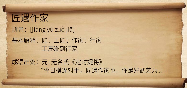 匠遇作家