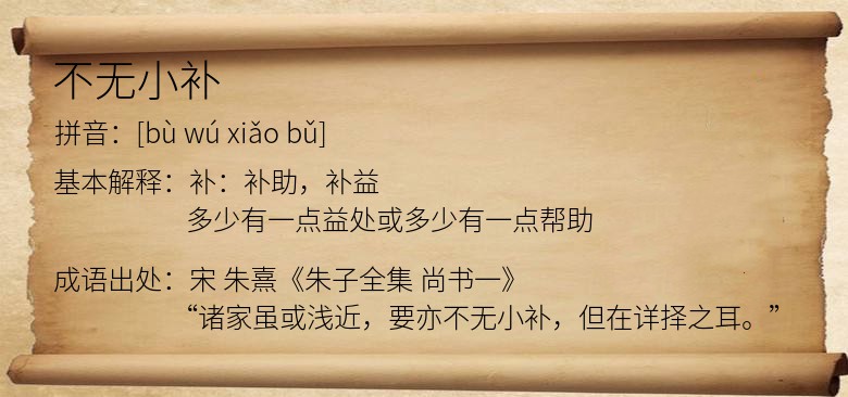 不无小补