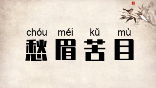 愁眉苦目