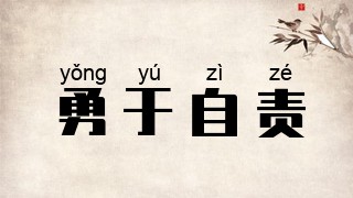 勇于自责
