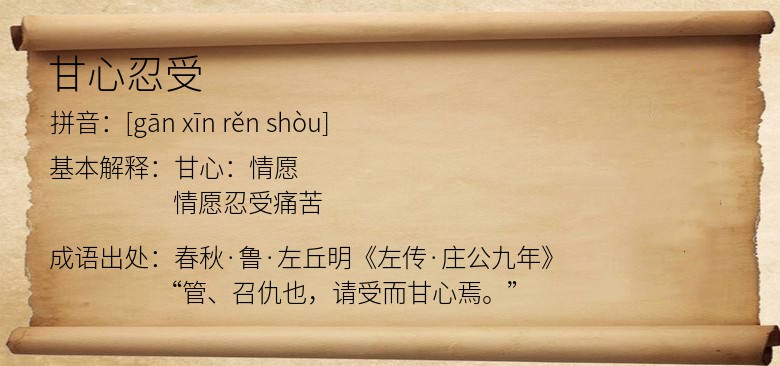 甘心忍受