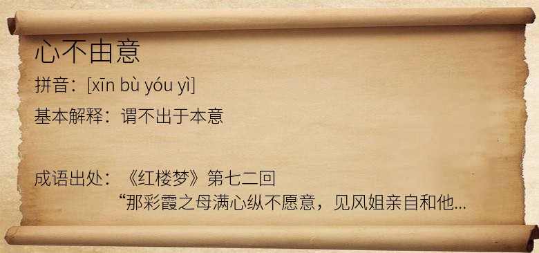 心不由意