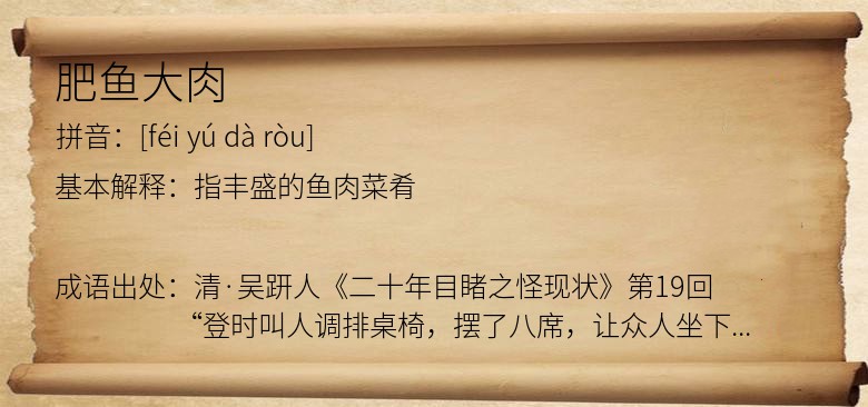 肥鱼大肉