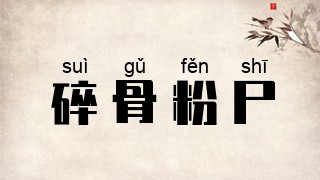 碎骨粉尸